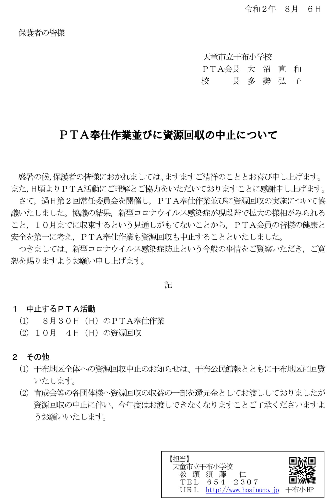 PTA奉仕作業並びに資源回収中止のお知らせ