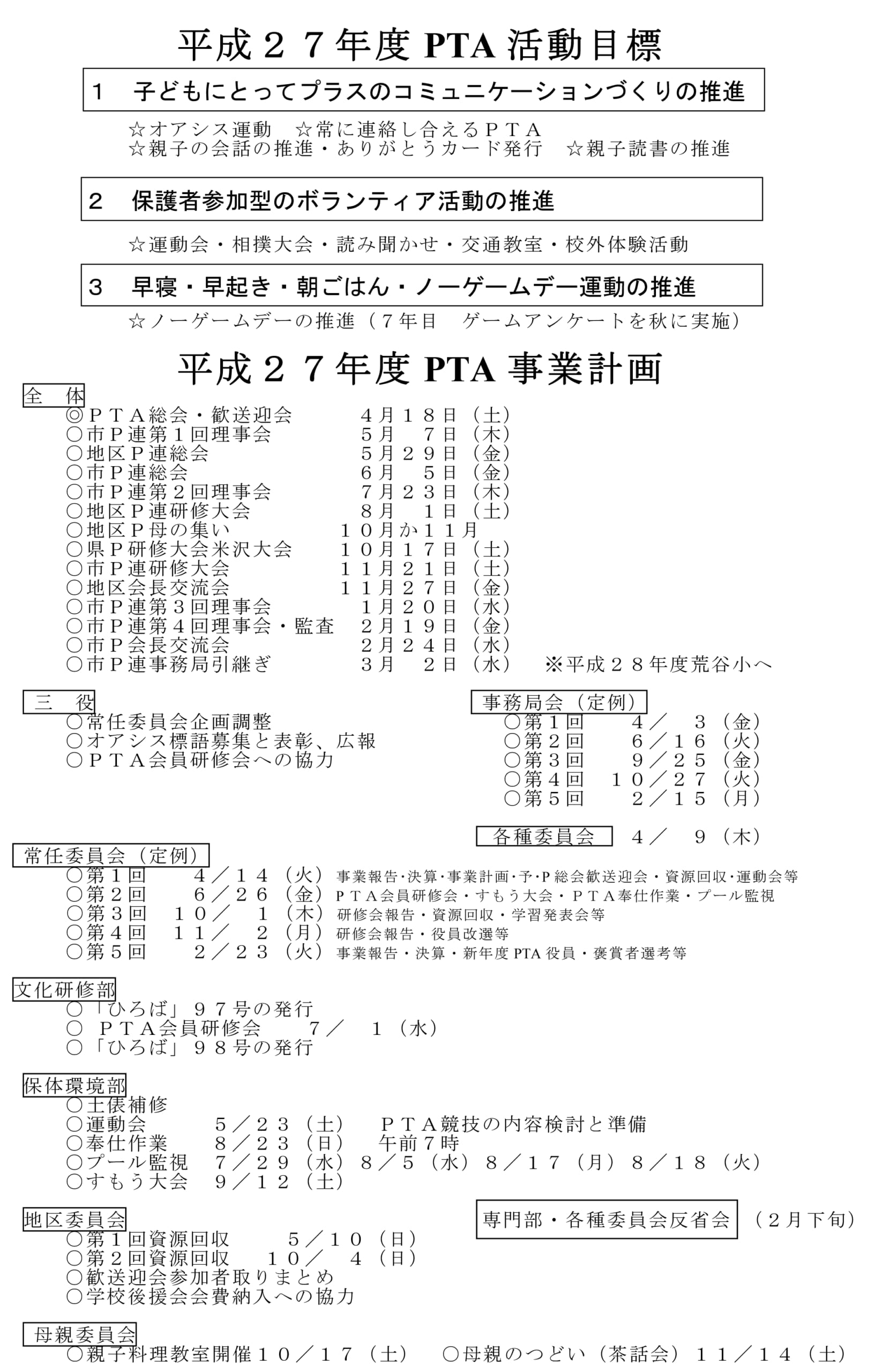 平成27年度　PTA事業計画