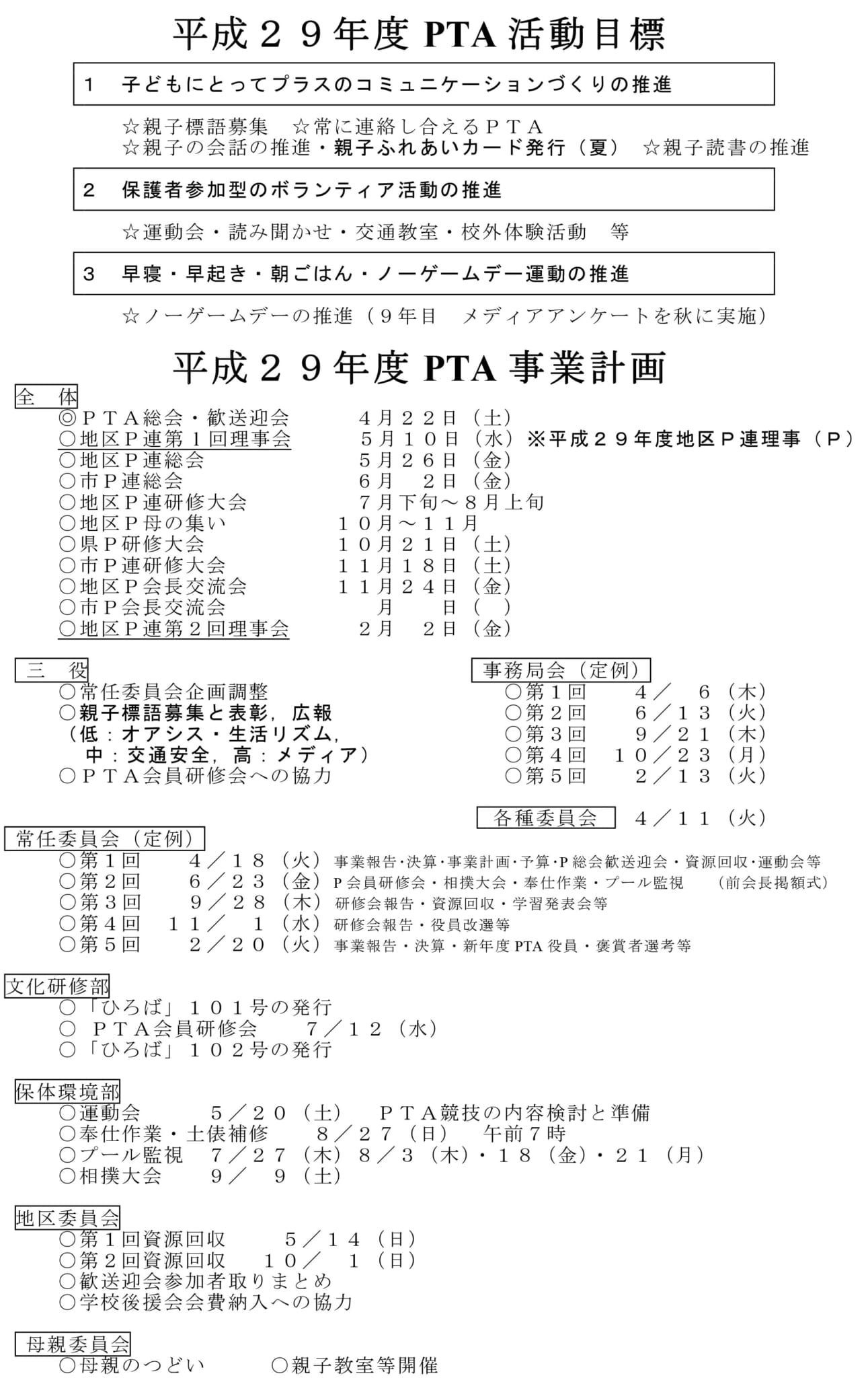 平成29年度　PTA事業計画