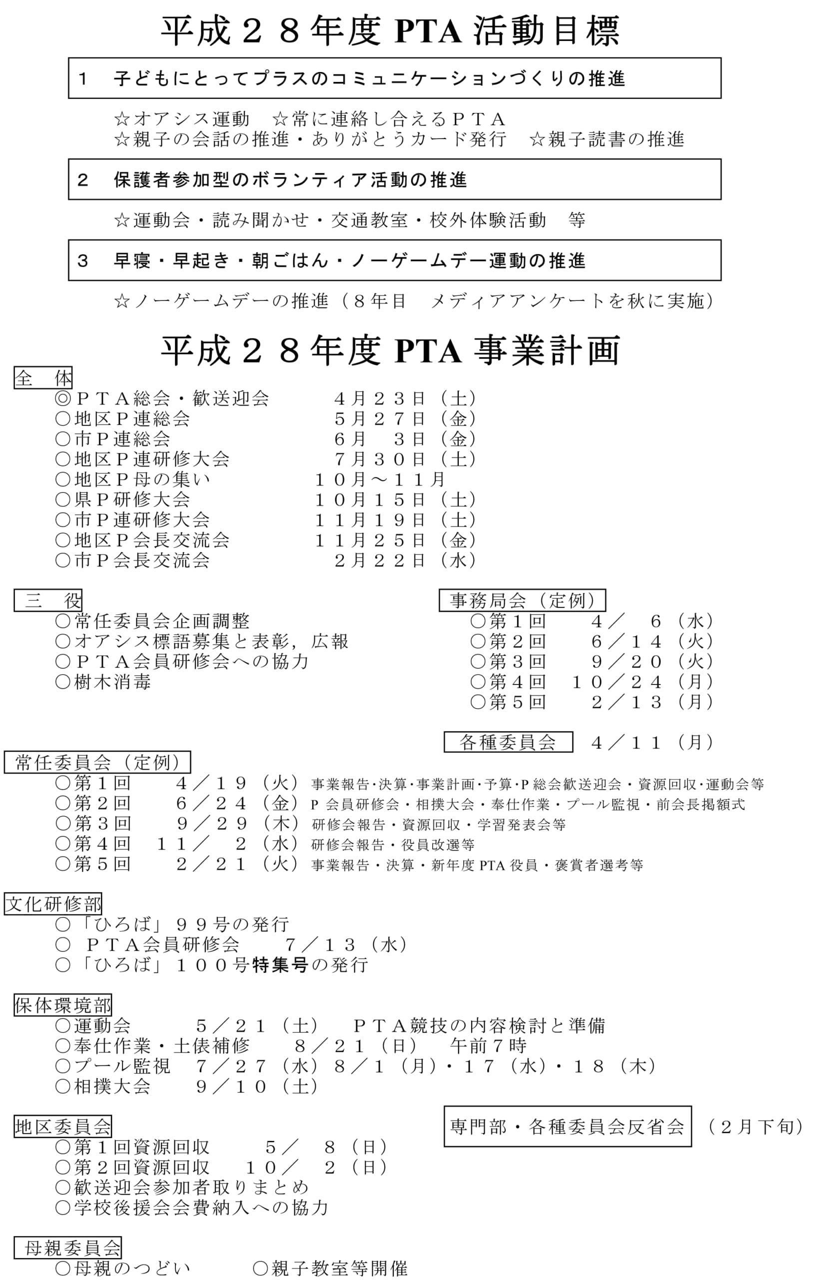 平成28年度　PTA事業計画